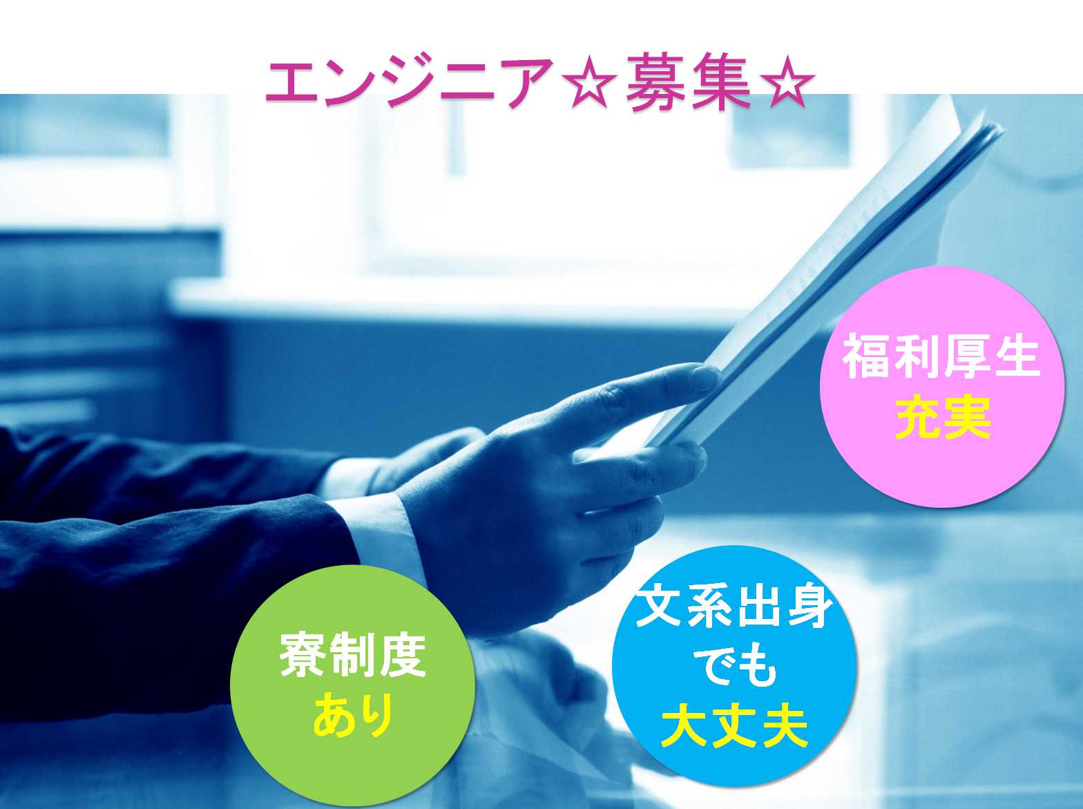 【栃木県全域】★福利厚生充実★寮制度あり★エンジニア★正社員募集中★ イメージ