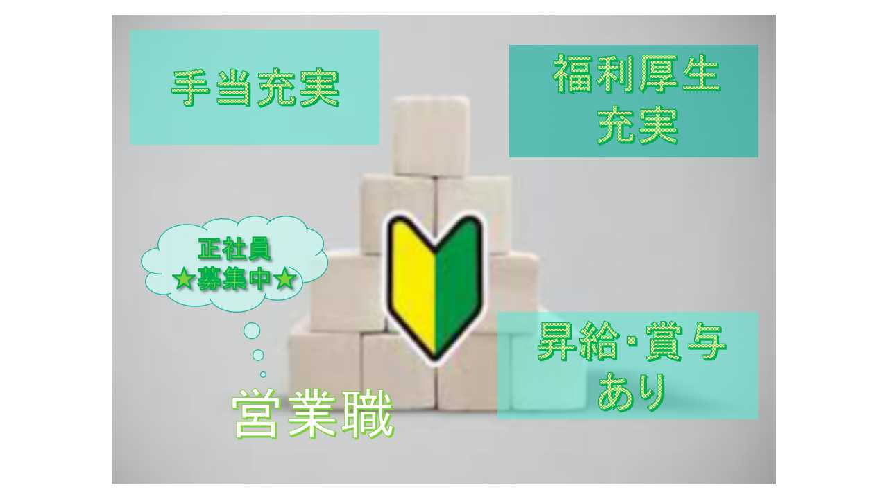 【愛知県知立市】★昇給・賞与あり★手当充実★営業職★正社員募集中★ イメージ