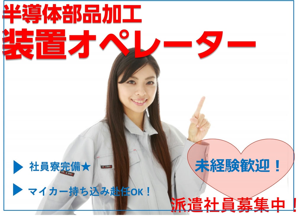 【新潟県阿賀野市】マイカー持ち込みできる方歓迎!日払い・週払い対応OK!加工装置オペレーター イメージ