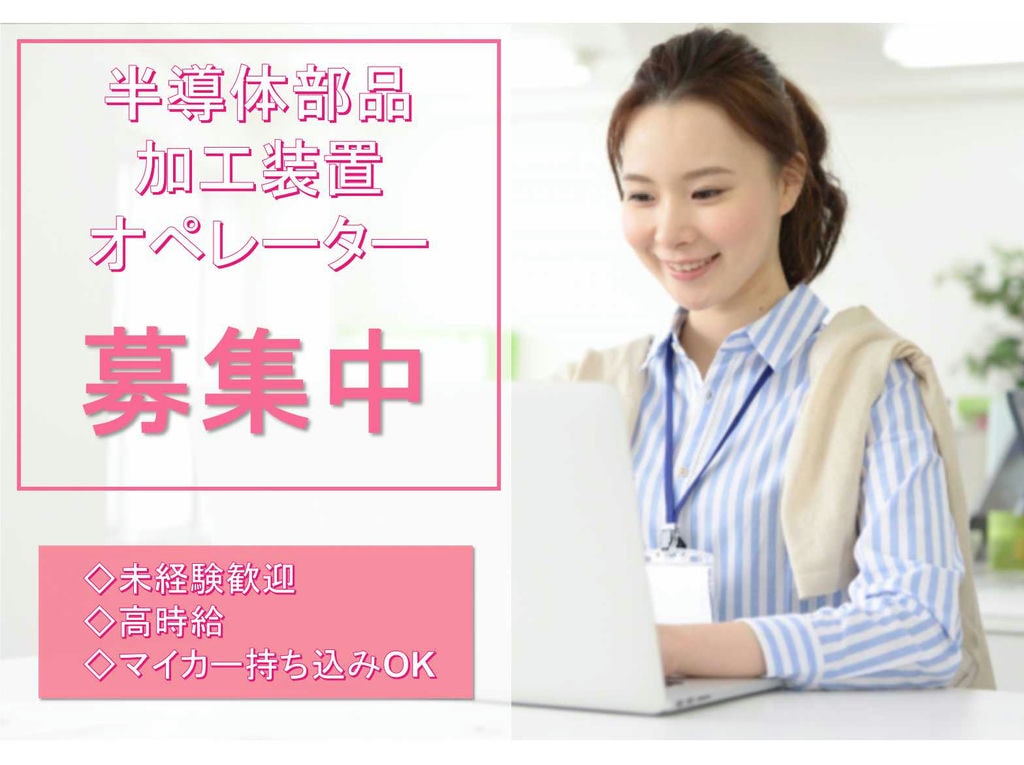 【新潟県阿賀野市】◇未経験歓迎◇高時給◇半導体部品加工装置オペレーター◇募集中◇ イメージ
