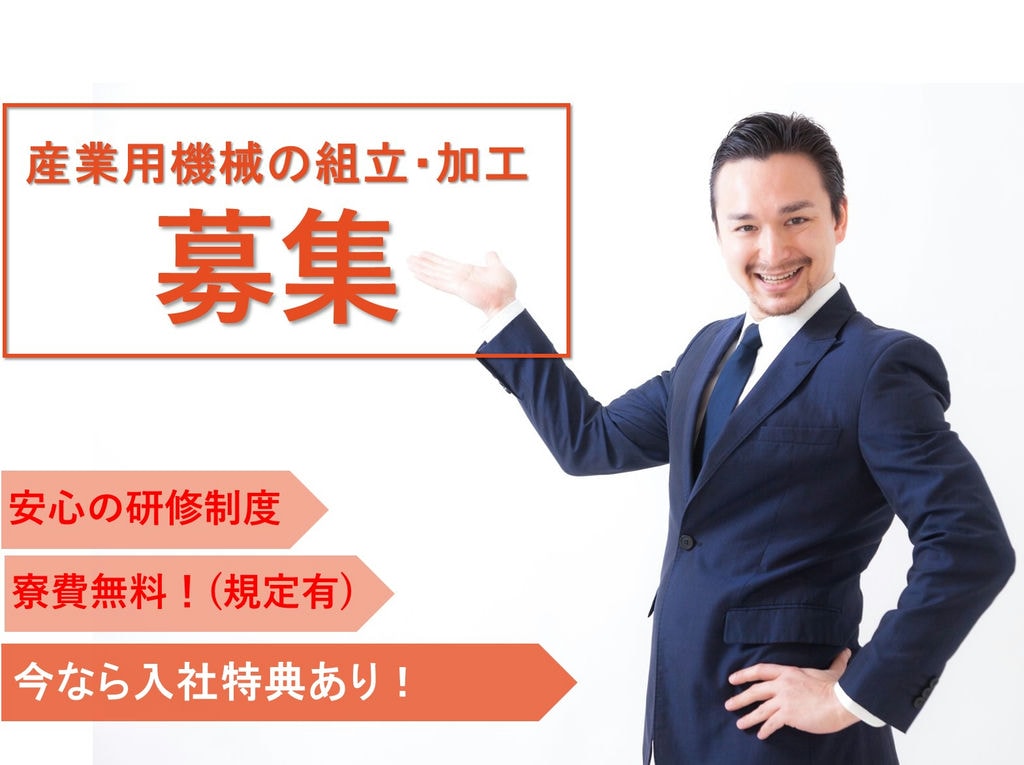 茨城県つくばみらい市【急募】入社特典最大総額76万円!産業用機械の組立 イメージ