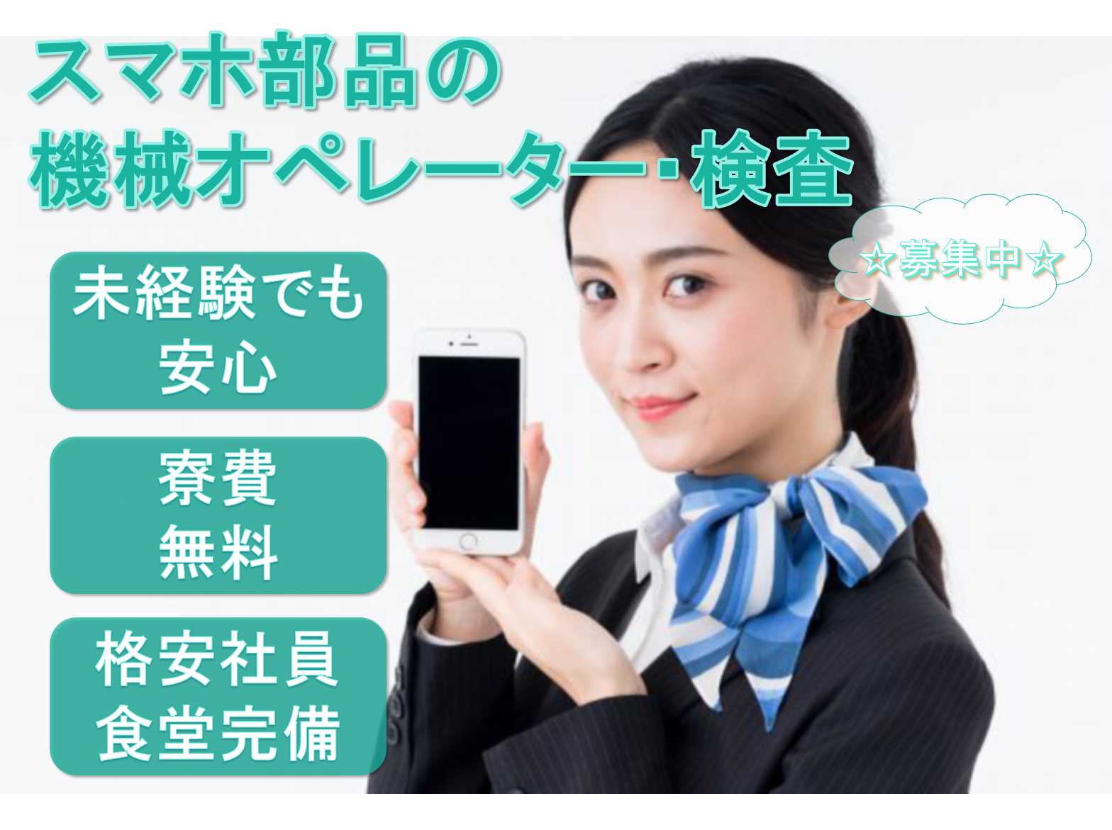 【宮城県登米市】★未経験でも安心★寮費無料★スマホ部品の機械オペレーター★募集中★ イメージ
