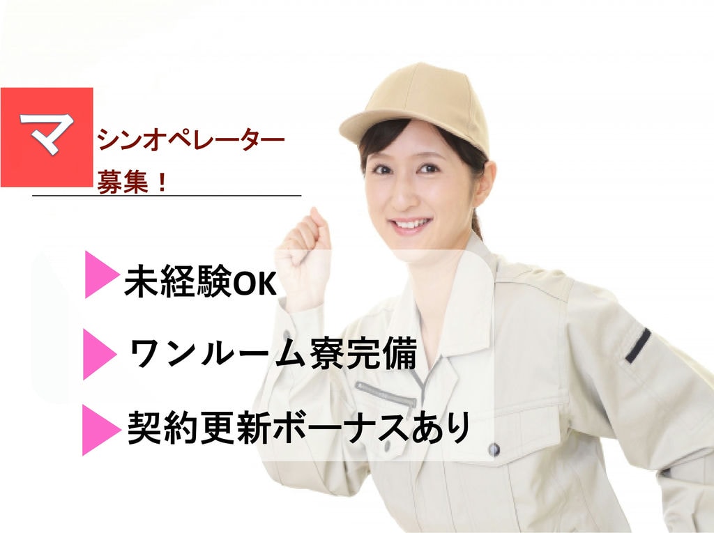 【山梨県忍野村】月収29万円以上★契約更新ボーナス支給あり!マシンオペレーター【即面談OK】 イメージ