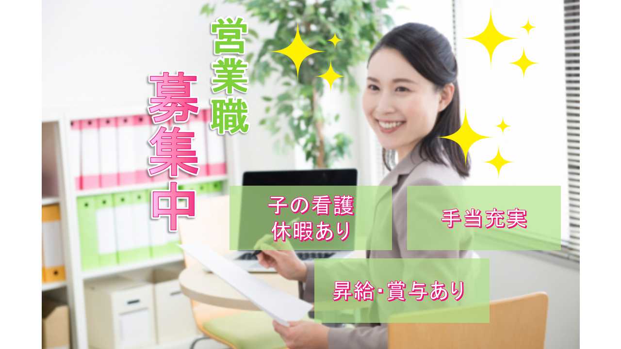 【岐阜県可児市】☆子の看護休暇あり☆手当充実☆営業職☆正社員募集中☆ イメージ