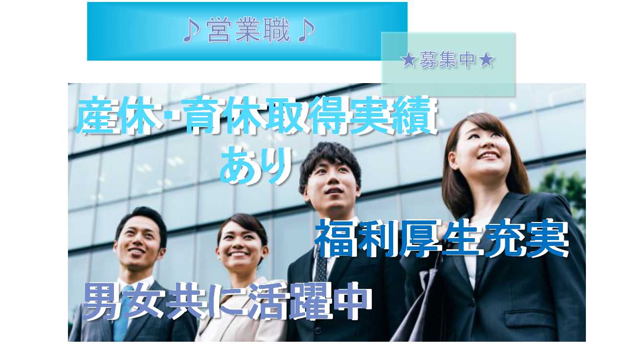 【岐阜県多治見市】◆男女共に活躍中◆産休・育休取得実績あり◆営業職◆正社員募集中◆ イメージ