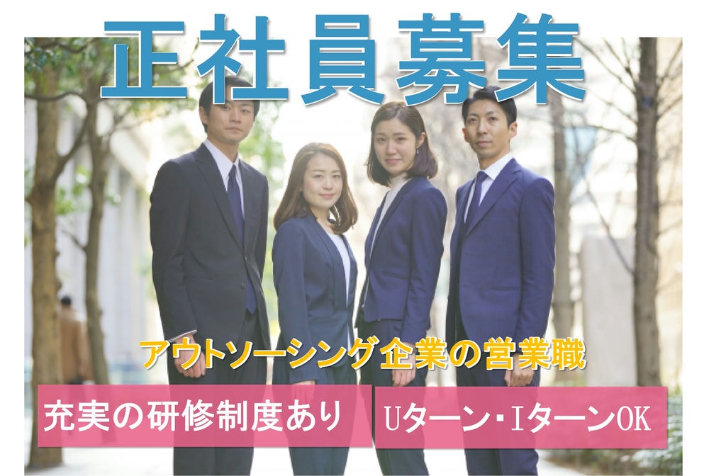 【武豊町】Uターン・Iターン歓迎♪正社員デビューもOK★アウトソーシング企業の営業職【急募】 イメージ