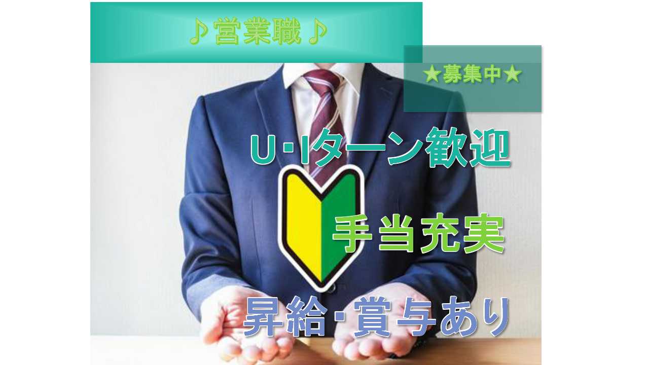 【愛知県刈谷市】◎U・Iターン歓迎◎昇給・賞与あり◎営業職◎正社員募集中◎ イメージ
