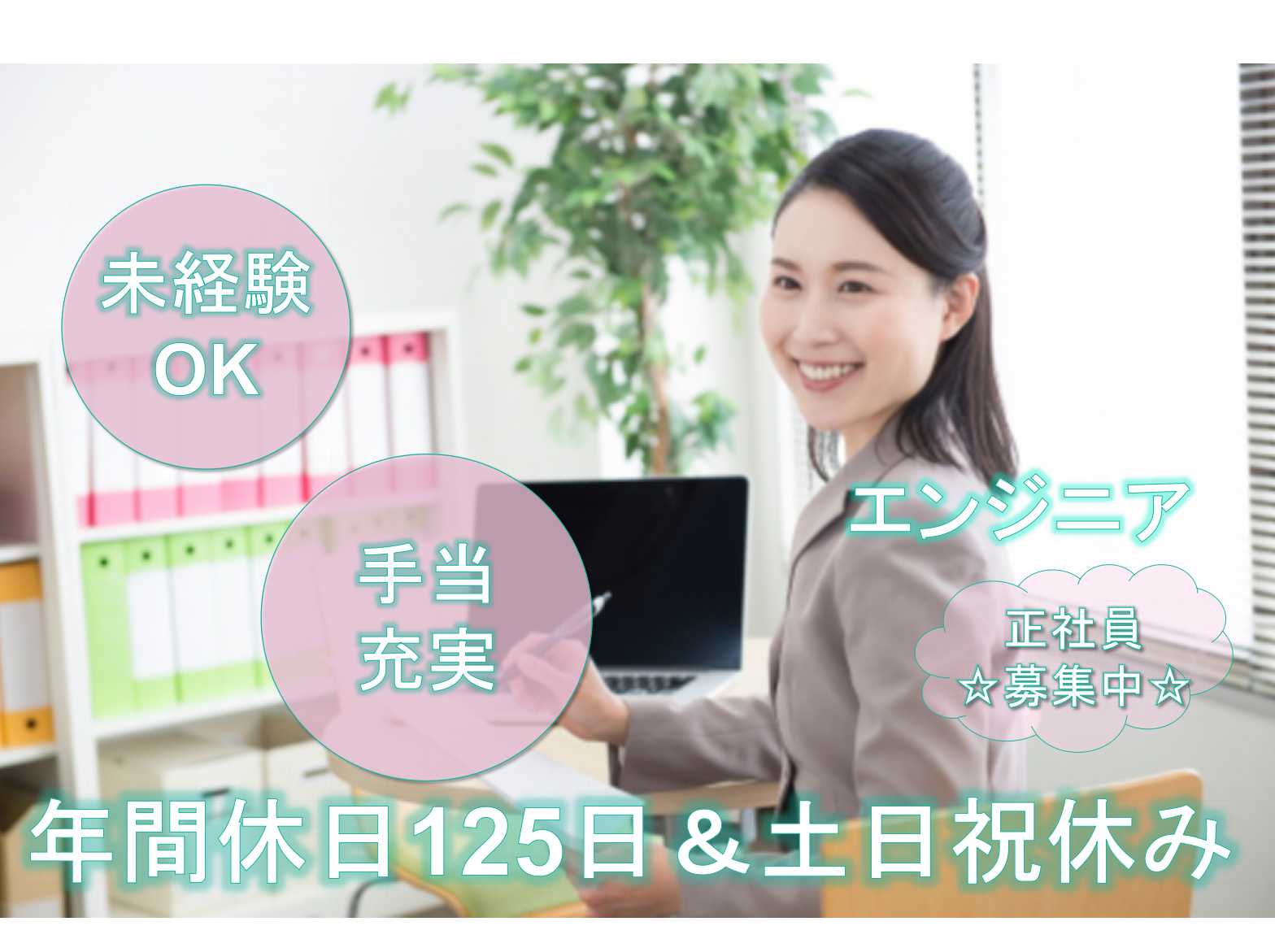 【愛知県全域】◆年間休日125日◆手当充実◆エンジニア◆正社員募集中◆ イメージ