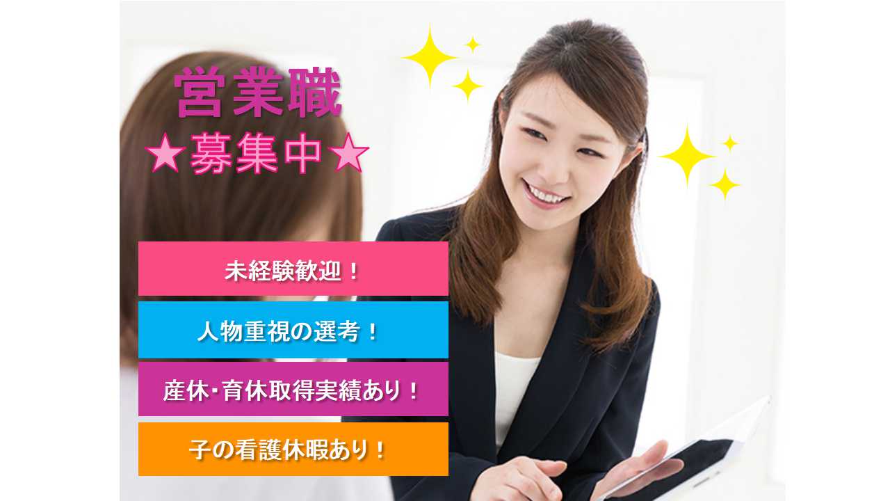 【岐阜県加茂郡】★人物重視の選考★産休・育休取得実績あり★営業職★正社員募集中★ イメージ