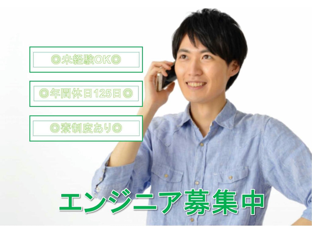 【京都府全域】◎年間休日125日◎寮制度あり◎エンジニア◎正社員募集中◎ イメージ