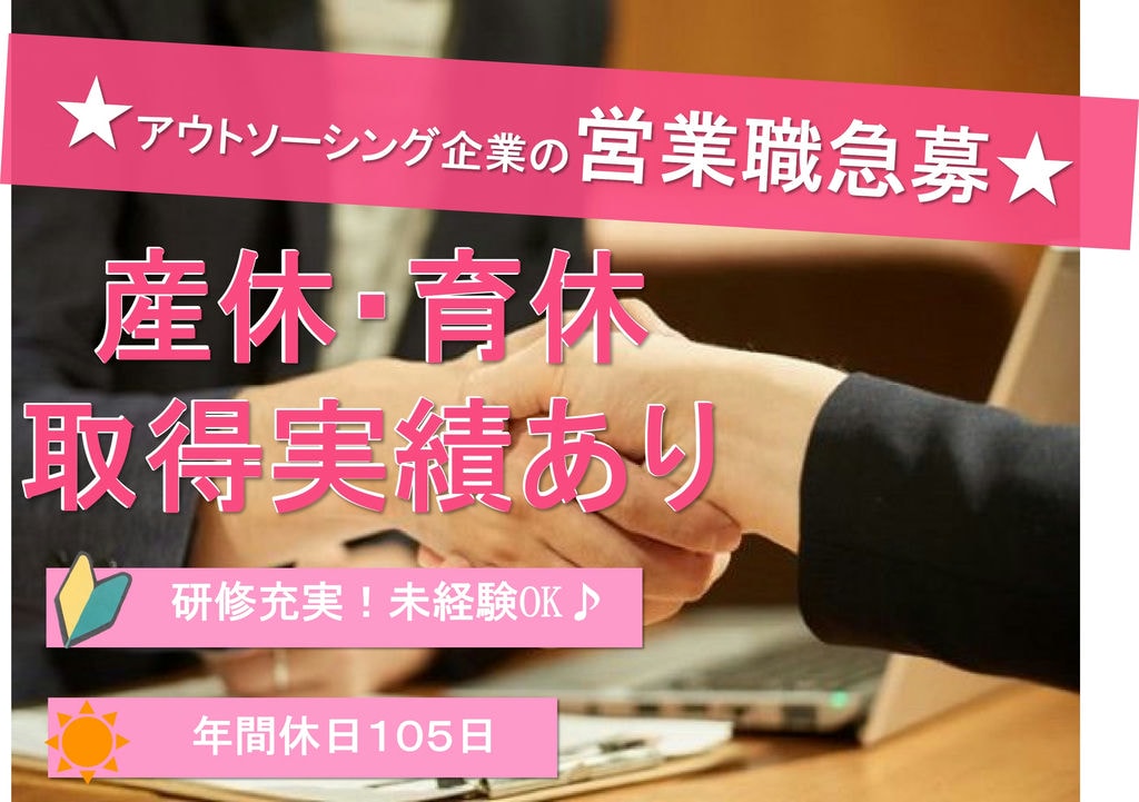 【岐阜県揖斐郡】産前産後休暇・育児休暇あり◎性別問わず活躍できる!アウトソーシング企業の営業職【急募】 イメージ