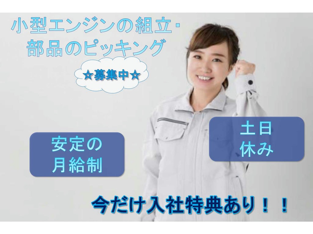 【滋賀県長浜市】☆安定の月給制☆土日休み☆小型エンジンの組立・部品のピッキング☆募集中☆ イメージ