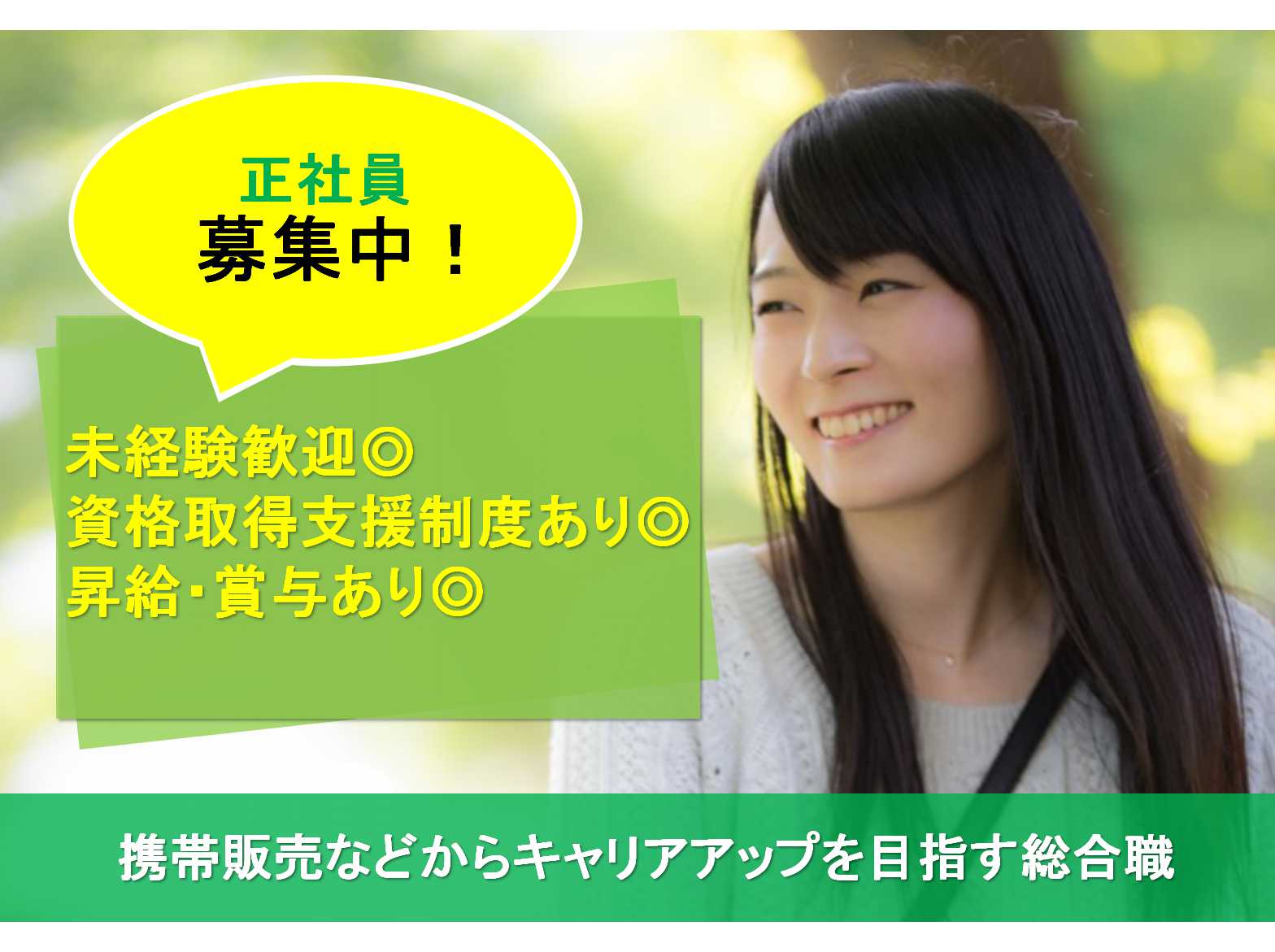【長野県全域】◎未経験歓迎◎資格取得支援制度あり◎携帯販売などからキャリアアップを目指す総合職【正社員】 イメージ