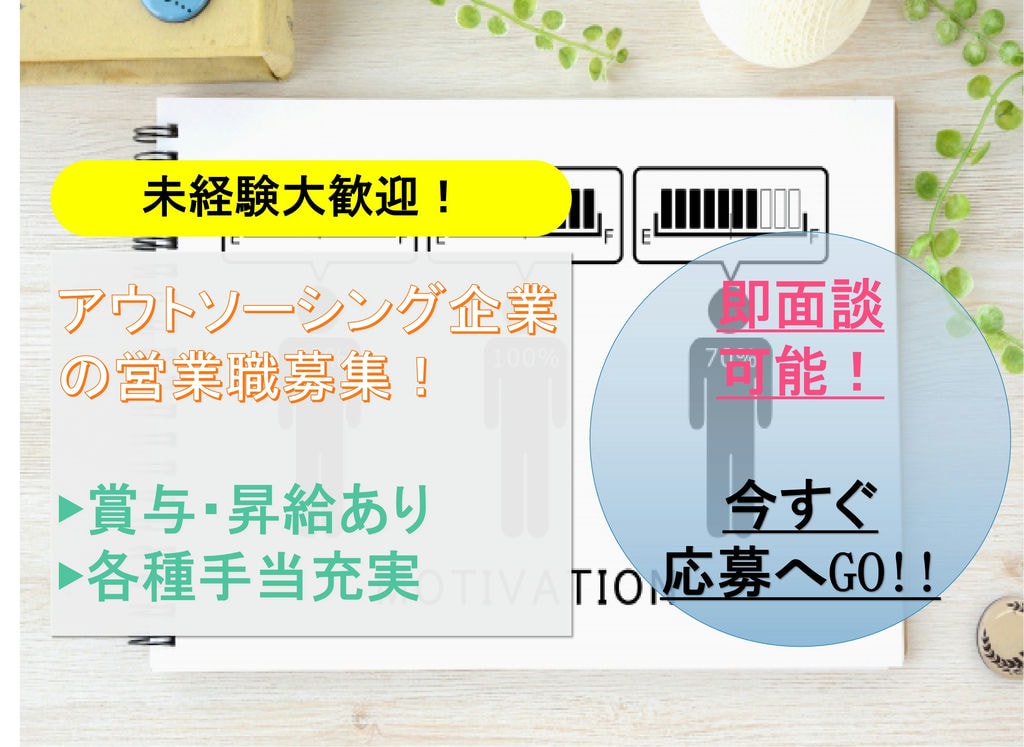 【東栄町】賞与・昇給あり♪各種手当充実!アウトソーシング企業の営業職【急募】 イメージ
