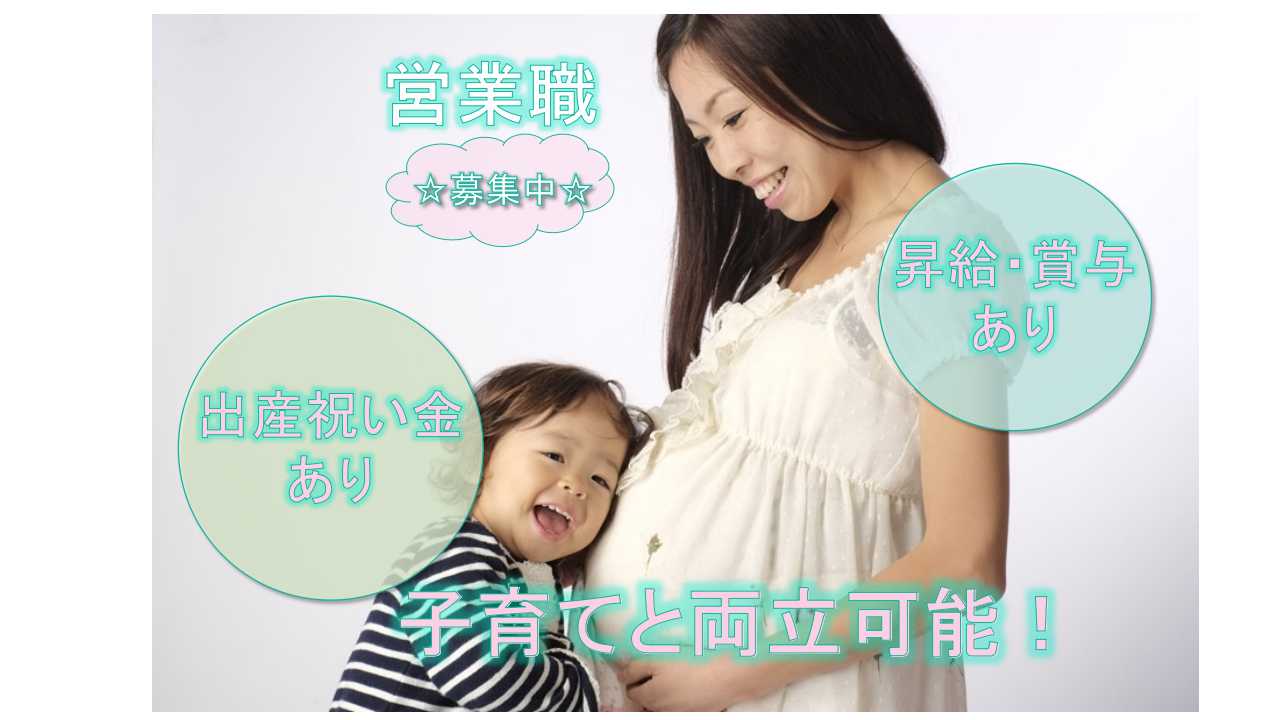【愛知県大府市】★子育てと両立可能★昇給・賞与あり★営業職★正社員募集中★ イメージ