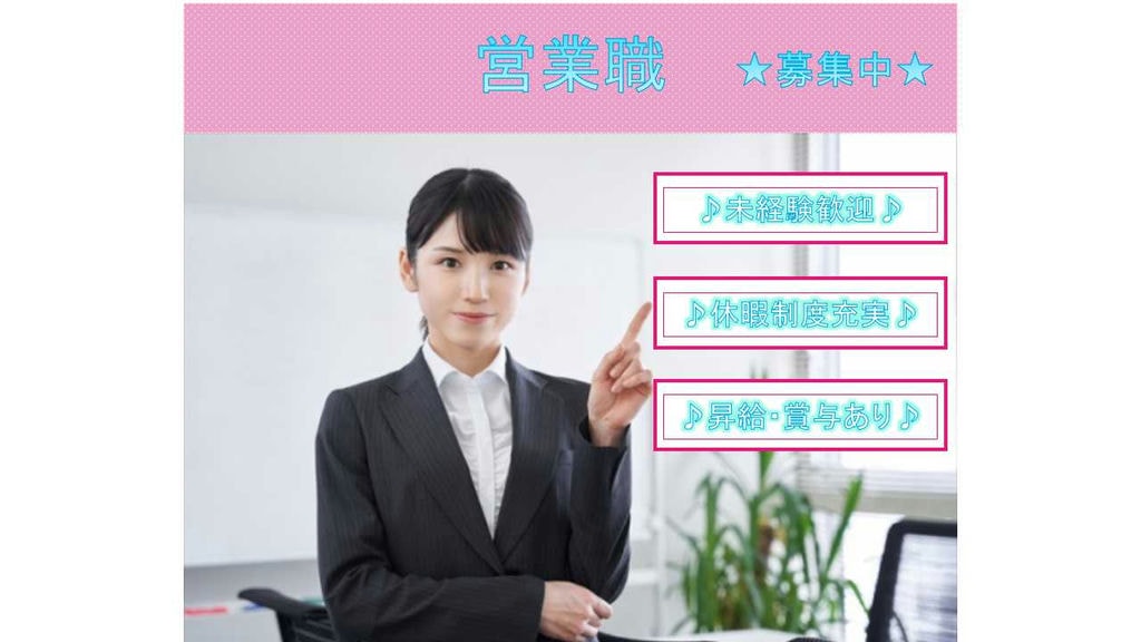 【愛知県みよし市】◎休暇制度充実◎昇給・賞与あり◎営業職◎正社員募集中◎ イメージ