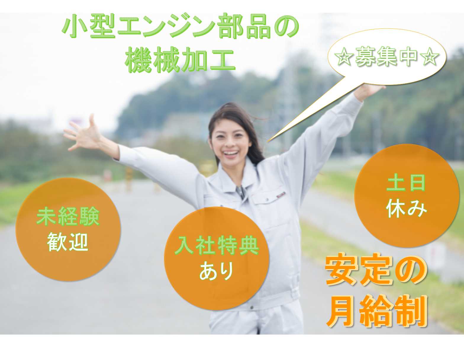 【滋賀県長浜市】◇入社特典あり◇未経験歓迎◇小型エンジン部品の機械加工◇募集中◇ イメージ