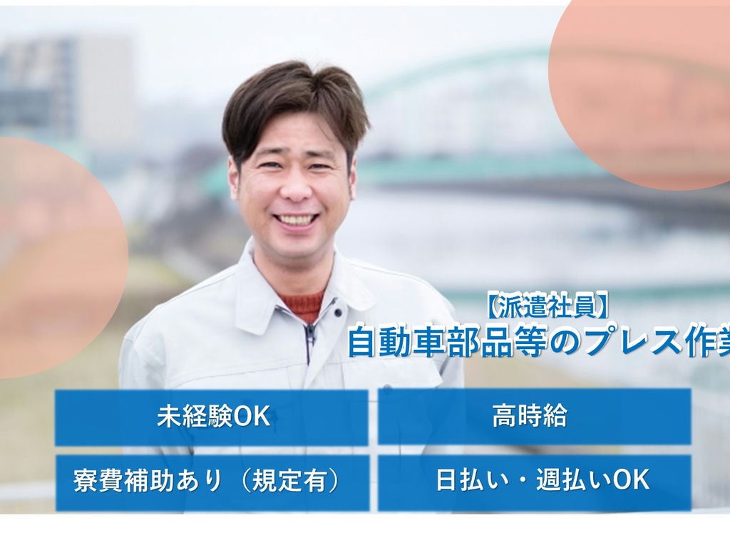 未経験OK!高時給!【神奈川県横浜市金沢区】自動車部品等のプレス作業 イメージ