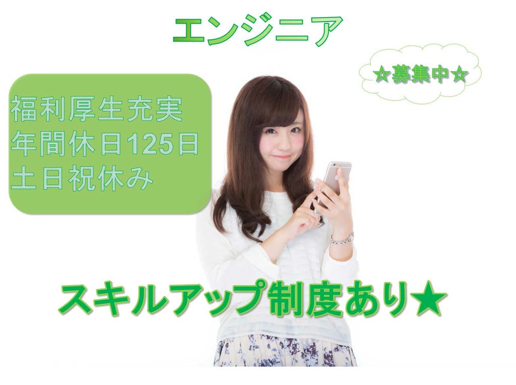 【富山県全域】★スキルアップ制度あり★福利厚生充実★エンジニア★正社員募集中★ イメージ