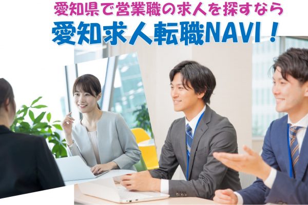 愛知県で営業職の求人を探すなら愛知求人転職NAVI！ イメージ