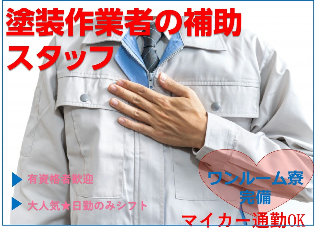 【山梨県忍野村】大人気日勤のみシフト!有資格者歓迎★塗装作業者の補助業務【即面談OK】 イメージ