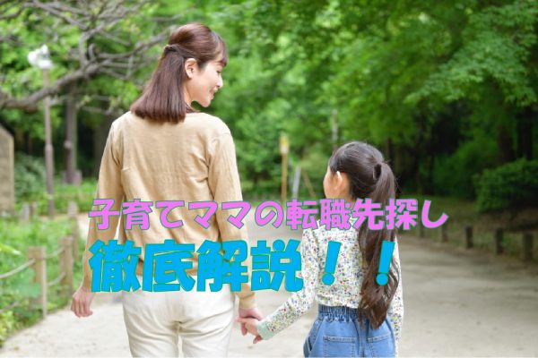 愛知県名古屋市での子育てママの転職先探し徹底解説！ イメージ