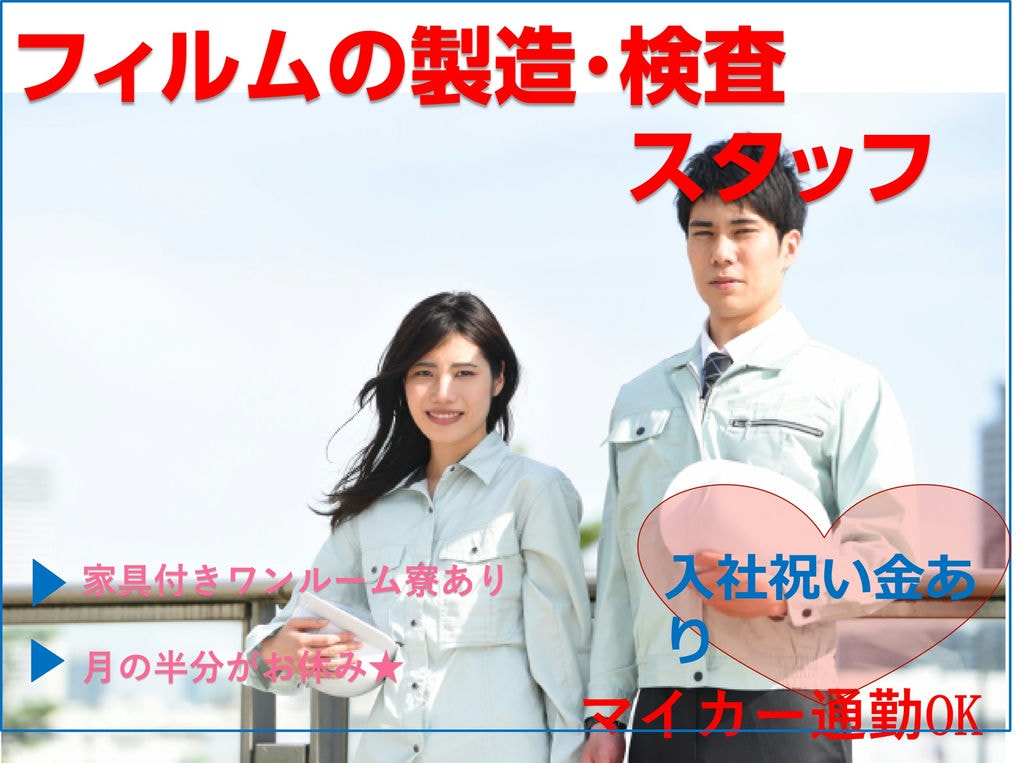 【三重県津市】月の半分がお休み♪ワンルーム寮完備!フィルムの製造・検査スタッフ【即面談OK】 イメージ
