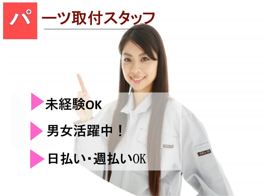 【千葉県千葉市】男女活躍中★未経験OK!パーツ取り付け作業【即面談OK】 イメージ