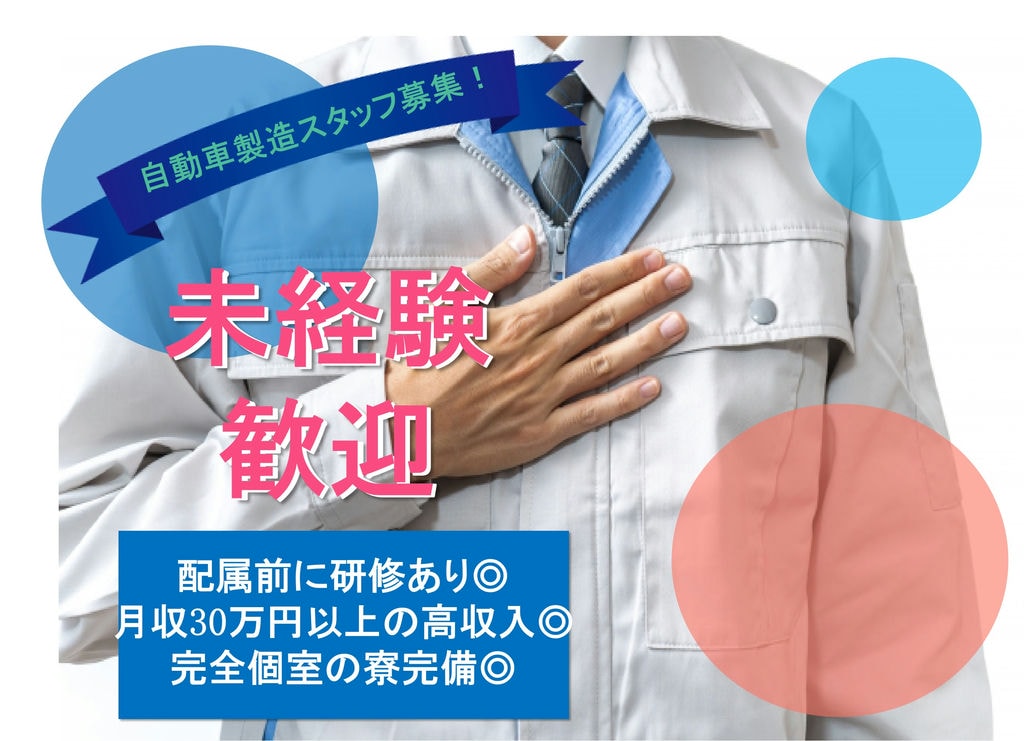 【埼玉県比企郡】うれしい土日休み★未経験OK!!自動車製造スタッフ【即面談OK】 イメージ