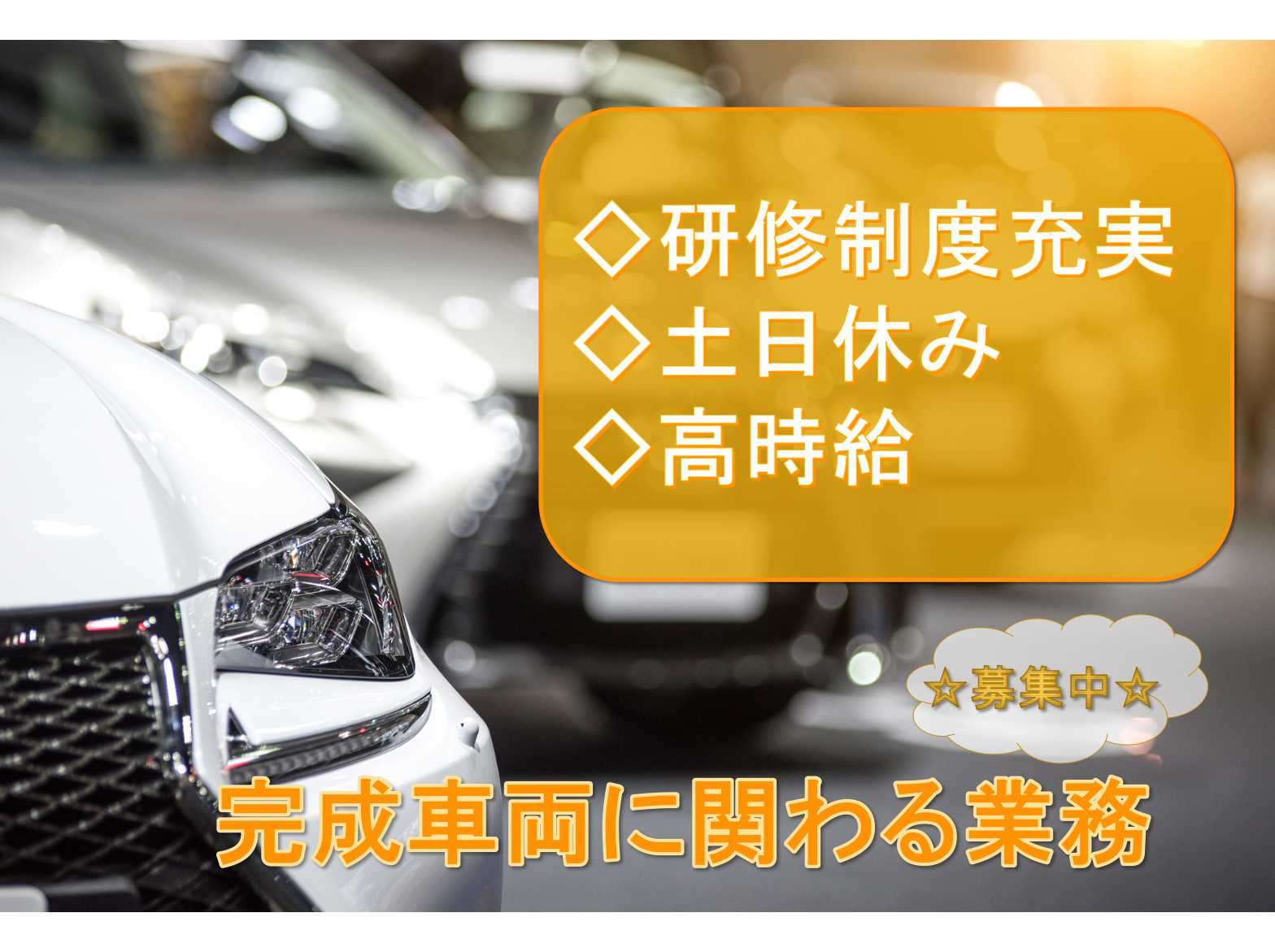 【埼玉県大里郡寄居町】◇研修制度充実◇土日休み◇完成車両に関わる業務◇募集中◇ イメージ