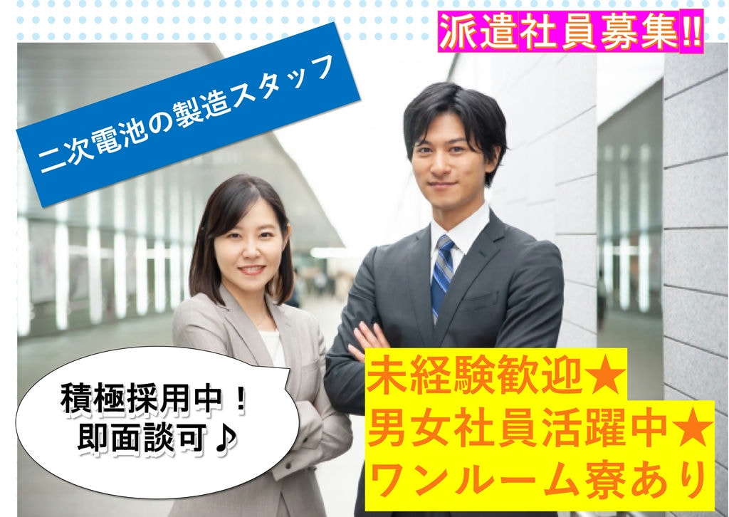 【新潟県柏崎市】男女スタッフ活躍中!ワンルーム寮完備★二次電池製造スタッフ イメージ