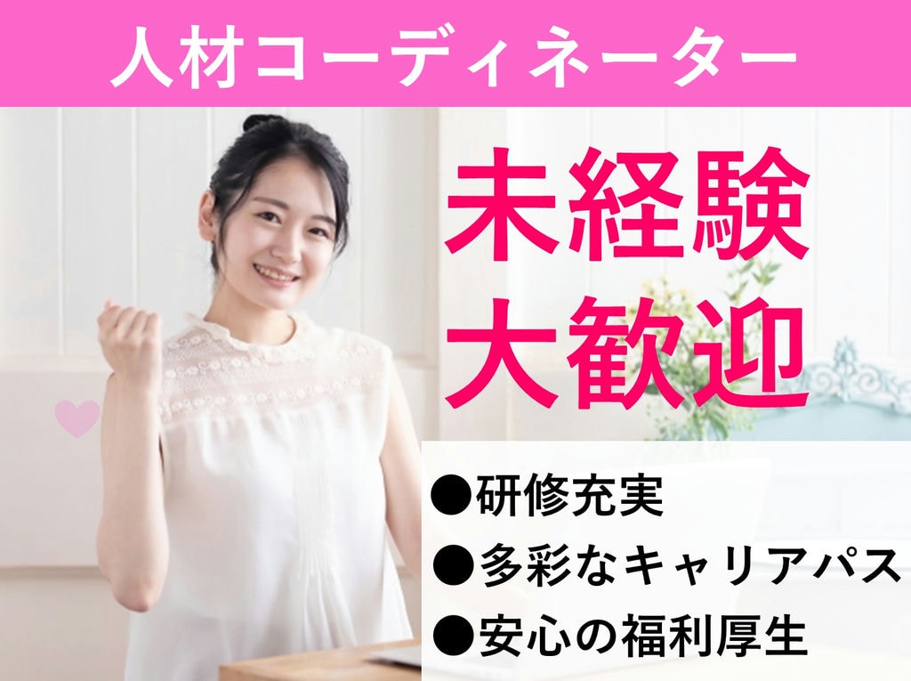 人材コーディネーター【愛知県一宮市】働きやすい♪未経験からキャリアアップ イメージ