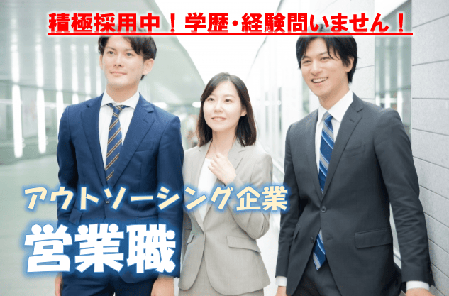 【名古屋市中川区】★営業職★正社員募集/未経験OK/福利厚生充実/研修あり♫ イメージ