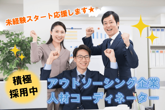 【名古屋市中村区】*未経験OKの人材コーディネーター*昇給賞与あり*福利厚生充実* イメージ