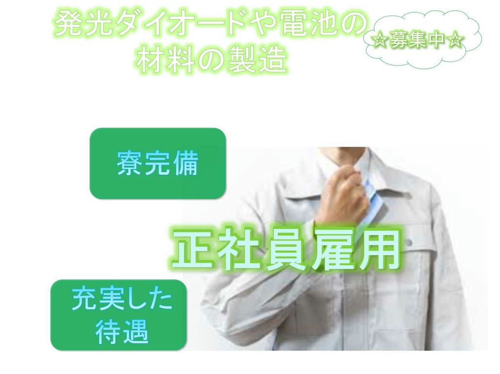 【徳島県阿南市】★正社員雇用★寮完備★発光ダイオードや電池の材料の製造★募集中★ イメージ