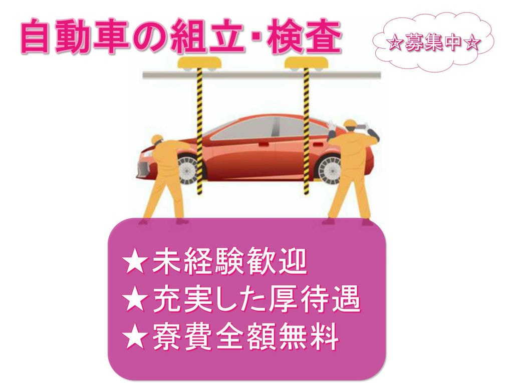 【大分県中津市】★充実した厚待遇★寮費全額無料★自動車の組立・検査★募集中★ イメージ
