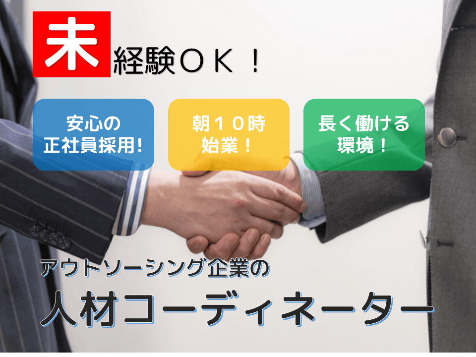 【豊明市】未経験OK!!正社員採用!人材コーディネーター! イメージ