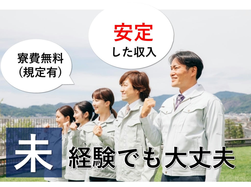 未経験OK◎寮費無料!安定収入【石川県能美市】電子部品の製造オペレーター イメージ