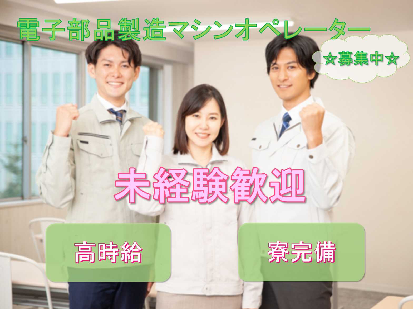 【福井県丹生郡越前町】◎未経験歓迎◎高時給◎電子部品製造マシンオペレーター募集中◎ イメージ