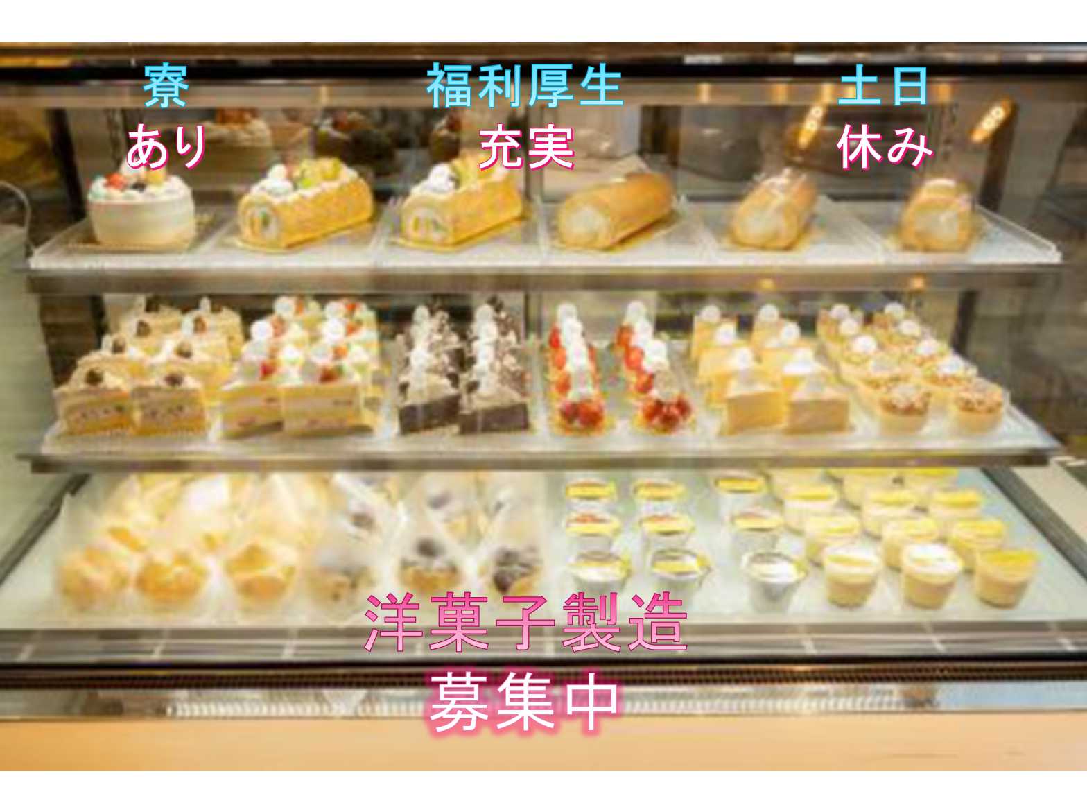【山梨県甲府市】☆寮あり☆福利厚生充実☆洋菓子製造☆募集中☆ イメージ