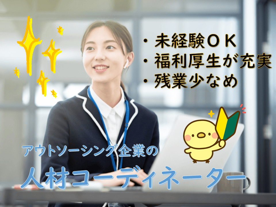 【名古屋市名東区】人気のお仕事!!未経験から始める人材コーディネーター! イメージ