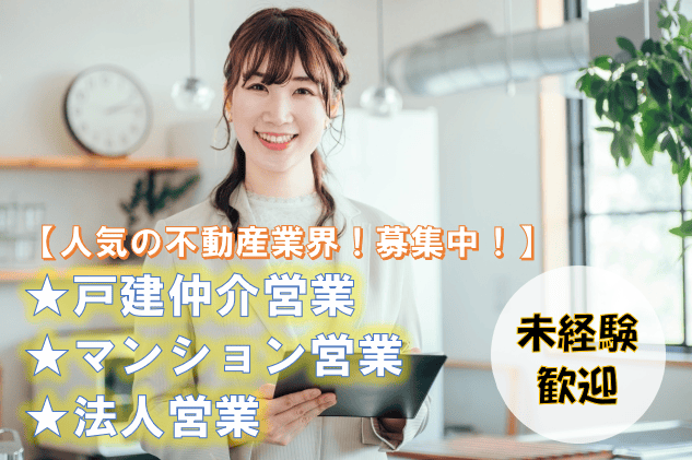 【名古屋市中村区】*戸建仲介営業、マンション営業、法人営業* 未経験歓迎!月給33万以上! イメージ