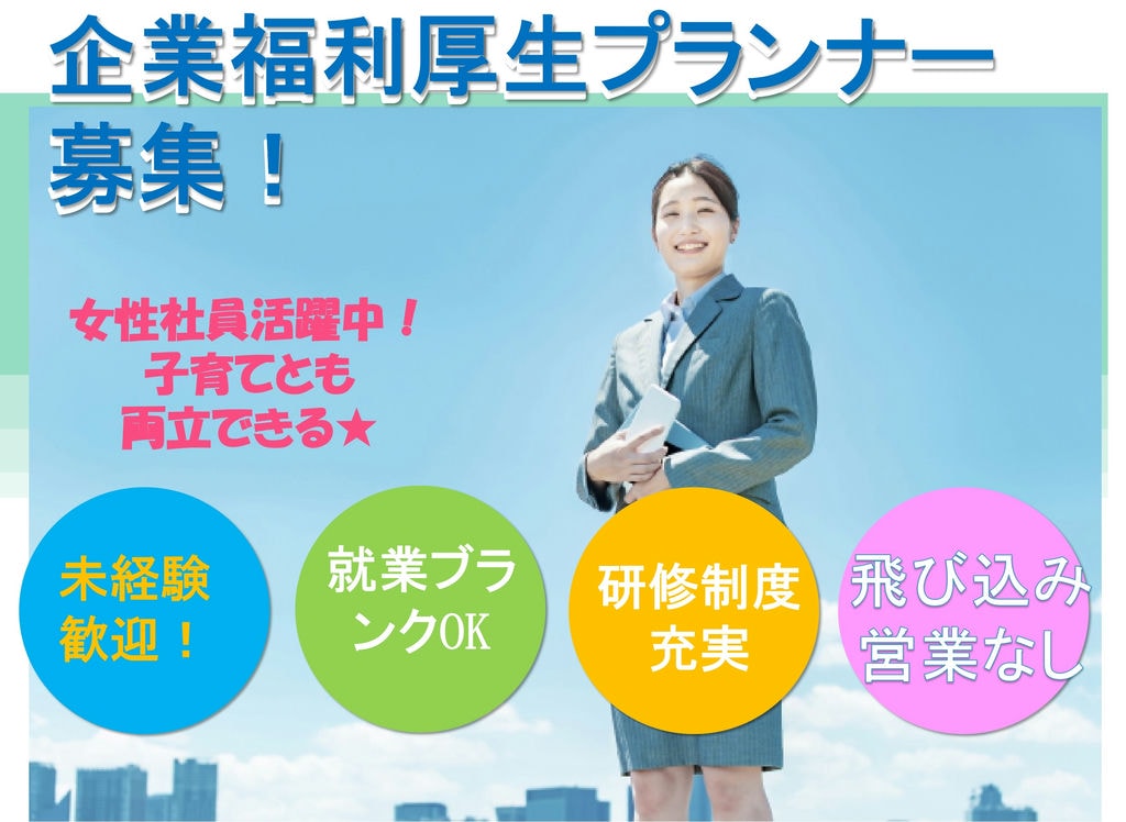 【急募】女性社員活躍中！未経験・就業ブランクありOK！企業福利厚生プランナー イメージ