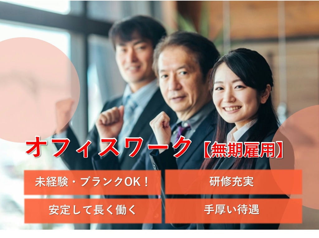 オフィスワーク【名古屋市天白区】安定の無期雇用・福利厚生◎キャリアアップも イメージ