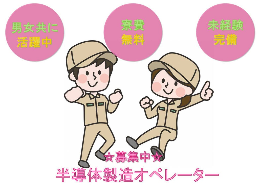 【北海道千歳市】★寮費無料★男女共に活躍中★半導体製造オペレーター★募集中★ イメージ