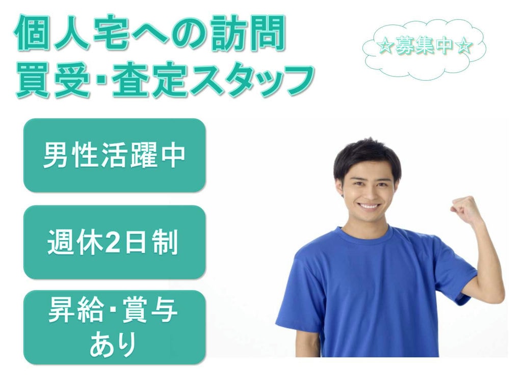 【名古屋市昭和区】◇男性活躍中◇昇給・賞与あり◇個人宅への訪問買受・査定スタッフ◇募集中◇ イメージ