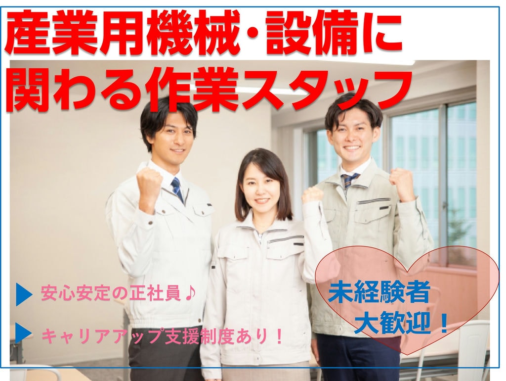 【茨城県筑西市】安定勤務の正社員♪未経験大歓迎!産業用機械・設備に関わる作業スタッフ イメージ