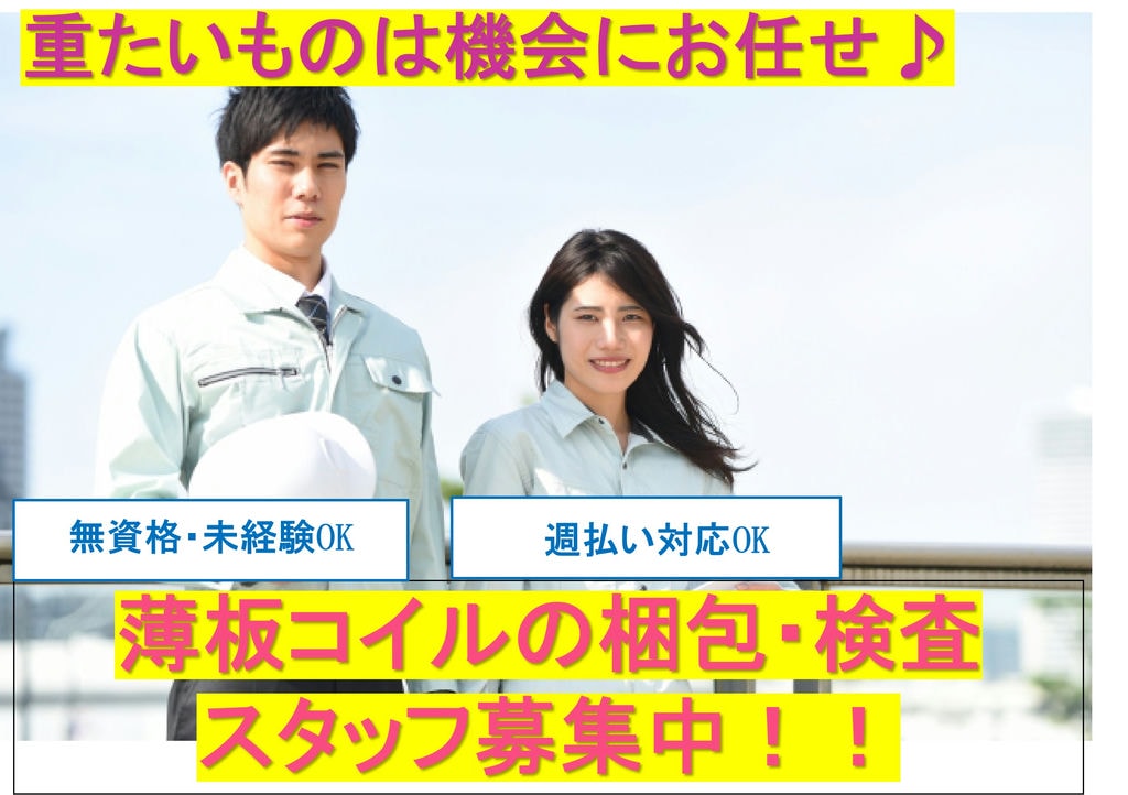 【広島県福山市】週払いOK♪社員寮あり!薄板コイルの梱包・検査スタッフ イメージ