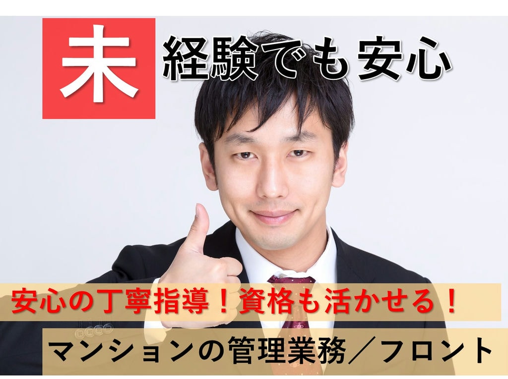 マンションの管理業務/フロント【名古屋市西区】福利厚生充実★賞与・昇給あり イメージ