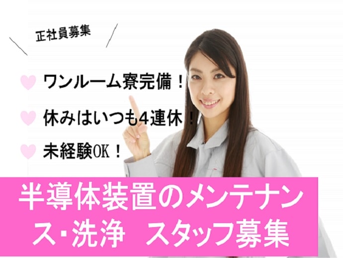 【広島県東広島市】休みは常に4連休!!ワンルーム寮完備★メンテナンス・洗浄スタッフ イメージ